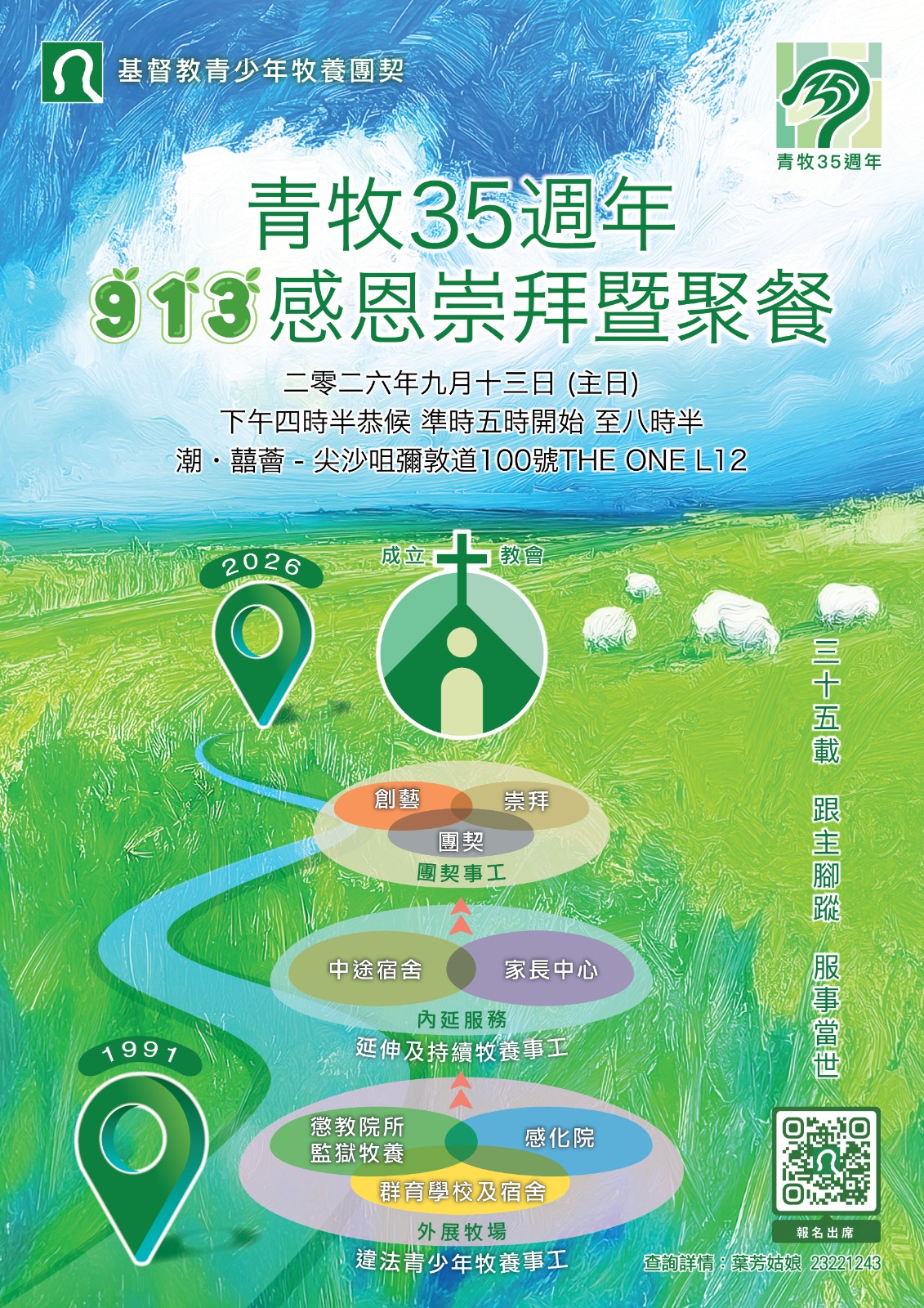 35th 913感恩崇拜暨聚餐