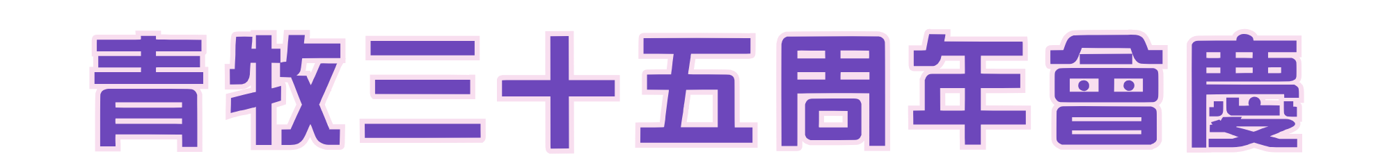青牧35周年會慶