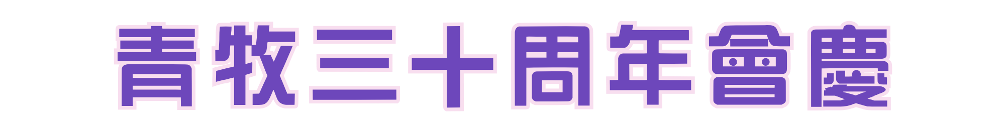 青牧30周年會慶